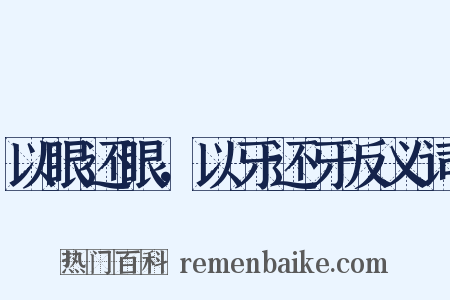 以眼还眼，以牙还牙反义词是什么意思的图片
